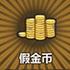 假金币