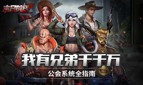 我有兄弟千千万末日前线公会系统全指南