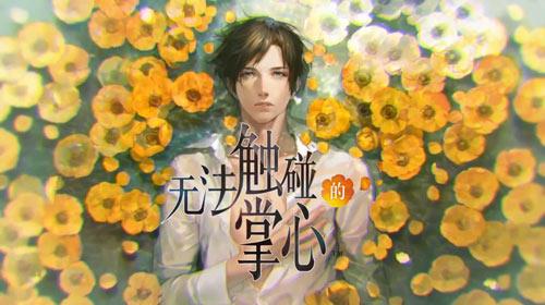 无法触碰的掌心图片4