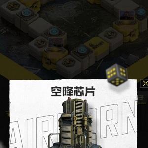 使命召唤手游大富翁芯片种类介绍4