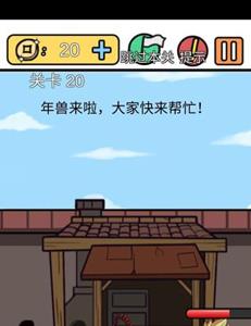 总有刁民想害朕新春特辑第20关怎么过 总有刁民想害朕游戏攻略