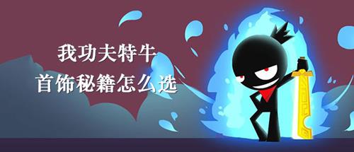 我功夫特牛首饰秘籍怎么选择（我功夫特牛戒指怎么选）