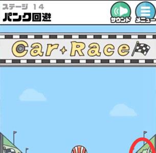 神回避3第14关1