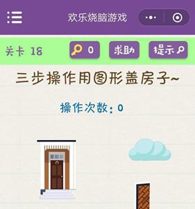 微信欢乐烧脑游戏第18关攻略