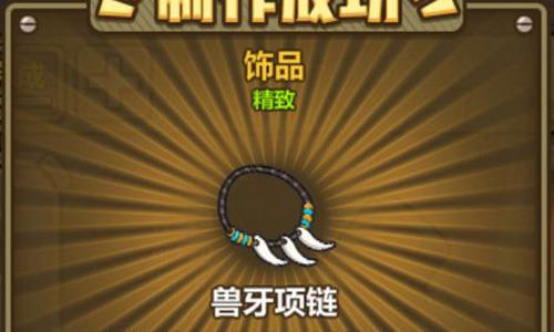 牧羊人之心兽牙项链怎么样（牧羊人之心珍珠项链）