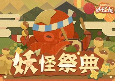 阴阳师妖怪屋妖怪祭典怎么玩 阴阳师妖怪屋妖怪请柬怎么打