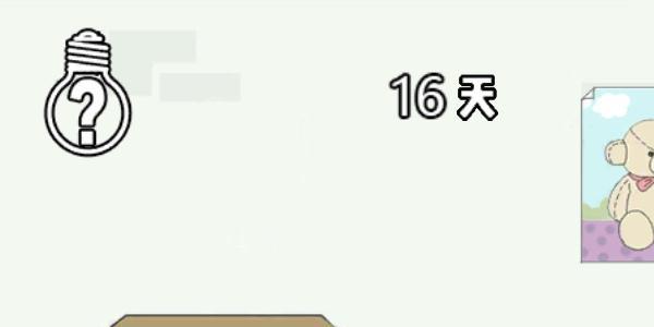 找到老婆的私房钱3第16关怎么通过（找到老婆的私房钱3第16天）