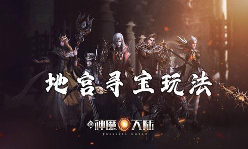 新神魔大陆地宫寻宝怎么玩 新神魔大陆超级藏宝图怎么过不去