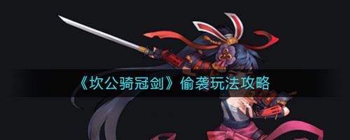坎公骑冠剑偷袭怎么玩