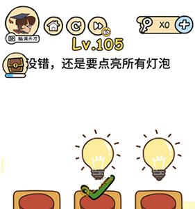 脑洞大大大第105关怎么过（脑洞大师第105关怎么过）