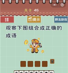 最囧游戏5最强大脑第45关怎么过 最囧游戏第五关怎么过