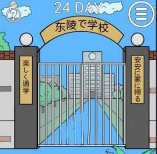 我进不去学校了2第24关怎么过（进不去学校了全部通关攻略）
