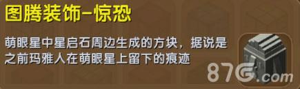 迷你世界图腾装饰惊恐
