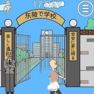 我进不去学校了2第17关1