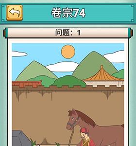 神探小秀才第七十四关怎么过（神探小秀才103关攻略）