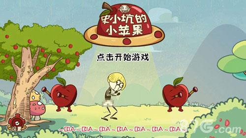 史小坑的小苹果攻略大全（史小坑游戏攻略大全）