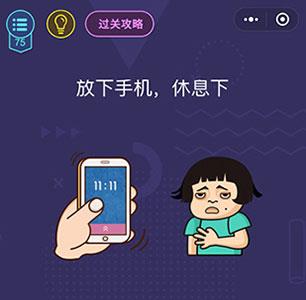 微信脑力大作战第75关怎么过（微信脑力大作战答案）