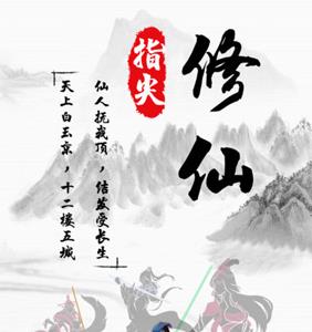 指尖修仙