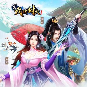 真我欲封天礼包地址（我欲封天百度）