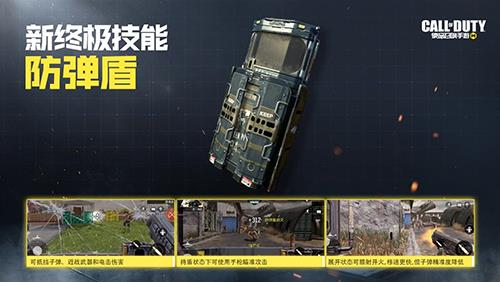 使命召唤手游防弹盾怎么用（使命召唤手游防爆盾）