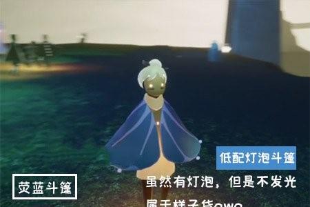 光遇灯泡斗篷有两个吗（光遇灯泡斗篷怎么获得）