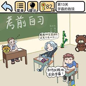 我不要挂科第13关怎么过（我不要挂科第13关怎么过关）
