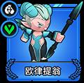 小小军团2欧律提翁