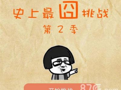 微信史上最囧挑战2攻略大全（微信最囧游戏通关攻略）