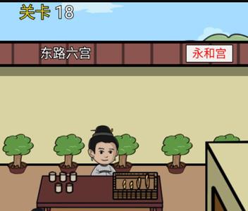 逃离皇宫第18关