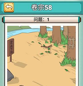 神探小秀才第五十八关怎么过（神探小秀才103关攻略）