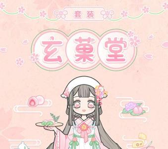 装扮少女套装玄菓堂展示（装扮少女绝版套装图片）
