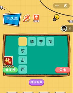 微信欢乐猜字第26题答案