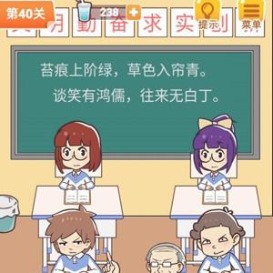 学习使我妈快乐第40关攻略