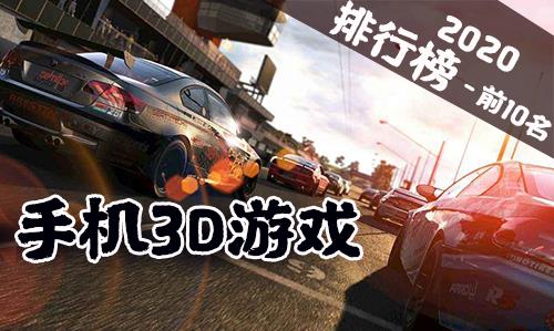 手机3D游戏哪个好玩（比较好玩的3d手机游戏有哪些）