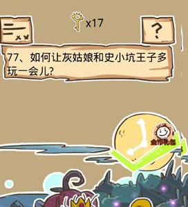 史小坑的烦恼5第77关攻略