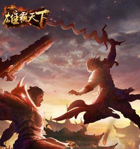 雄霸天下礼包宣传1