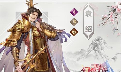 三国志幻想大陆袁绍怎么样