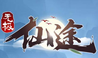 无极仙途山河故人怎么做（无极仙途 山河幻境）