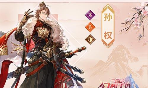 三国志幻想大陆孙权怎么样（三国志幻想大陆孙权传记）