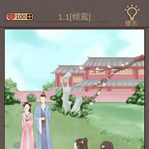 心悦君兮君知否第1关怎么过 心悦君兮君知否下一句