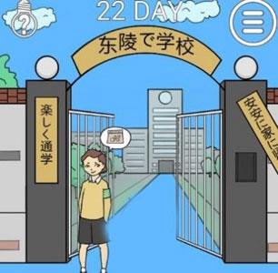 我进不去学校了2第22关怎么过（进不去学校了怎么办26关）