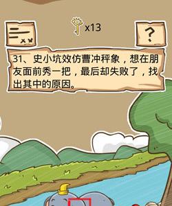 史小坑的烦恼5第31关攻略
