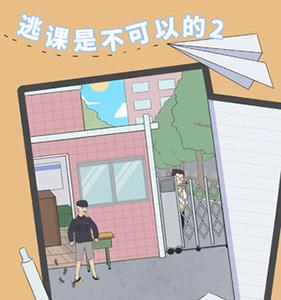 逃课是不可以的2攻略大全（逃课怎么办）