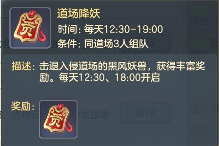 元气众生录道场降妖玩法攻略