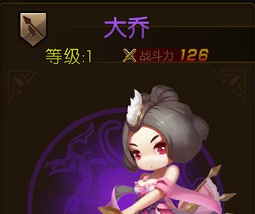少年君王传大乔图鉴