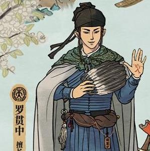 江南百景图罗贯中怎么样