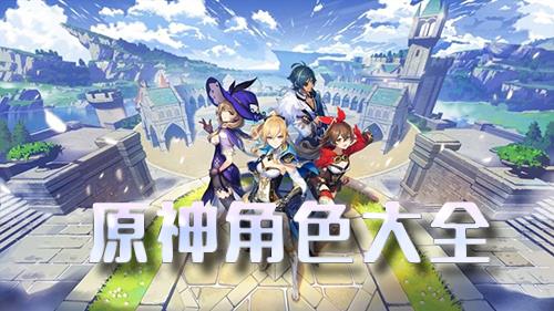原神角色大全 原神角色大全原神角色介绍