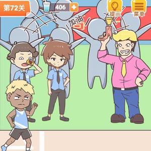 学习使我妈快乐第72关攻略