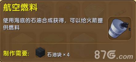 迷你世界航空燃料怎么得（迷你世界航空燃料怎么做）