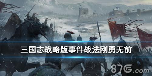 三国志战略版刚勇无前怎么样（三国志战略版勇毅）